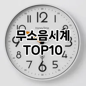 [핫템추천]무소음시계 추천 순위  TOP10 구매가이드 2026년 2월 1주차