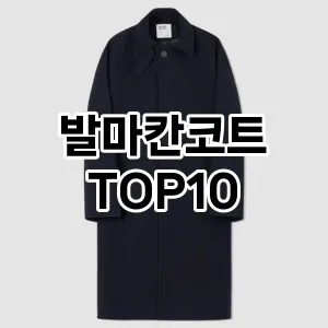 [제품알림]발마칸코트 추천 순위  TOP10 구매가이드 2026년 2월 1주차