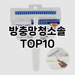 [핫딜안내]방충망청소솔 추천 순위  TOP10 구매가이드 2026년 1월 2주차(후기, 가격 장점 단점)