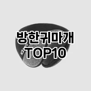 [진짜리뷰]방한귀마개 추천 순위  TOP10 구매가이드 2026년 1월 2주차| 후기리뷰 | 가격 비교
