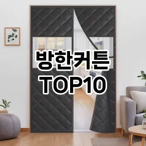 [진짜후기]방한커튼 추천 순위  TOP10 구매가이드 2026년 1월 2주차후기 | 가성비 | 가격 리뷰