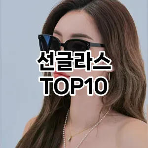 [솔직리뷰]선글라스 추천 순위  TOP10 구매가이드 2026년 1월 2주차후기 | 가성비 | 가격 리뷰