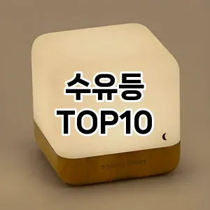 [솔직리뷰]수유등 추천 순위  TOP10 구매가이드 2026년 2월 1주차