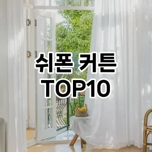 [리뷰알림]쉬폰 커튼 추천 순위  TOP10 구매가이드 2026년 1월 1주차(후기, 가격 장점 단점)