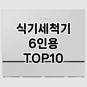 [솔직리뷰]식기세척기 6인용 추천 순위  TOP10 구매가이드 2026년 1월 1주차| 후기 | 가격 정보