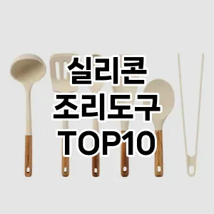 [제품알림]실리콘 조리도구 추천 순위  TOP10 구매가이드 2026년 1월 1주차최고의 선택을 위한 완전한 안내서