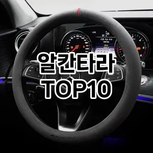 [강력추천]알칸타라 추천 순위  TOP10 구매가이드 2026년 1월 2주차| 후기리뷰 | 가격 비교