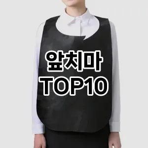 [추천안내]앞치마 추천 순위  TOP10 구매가이드 2026년 1월 1주차(후기, 가격 장점 단점)