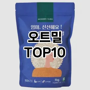 [추천리뷰]오트밀 추천 순위  TOP10 구매가이드 2026년 1월 1주차후기 | 가성비 | 가격 리뷰