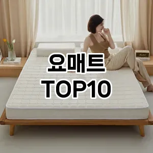 [솔직후기]요매트 추천 순위  TOP10 구매가이드 2026년 1월 2주차(가격 장단점)