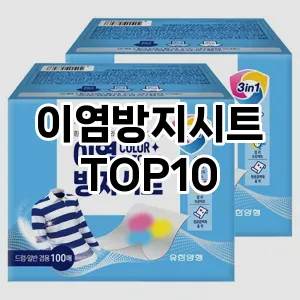 [제품알림]이염방지시트 추천 순위  TOP10 구매가이드 2026년 1월 2주차(가격 장단점)