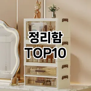[리뷰알림]정리함 추천 순위  TOP10 구매가이드 2026년 1월 2주차(가격 장단점)