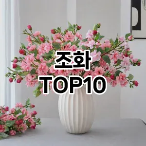 [제품알림]조화 추천 순위  TOP10 구매가이드 2026년 2월 1주차