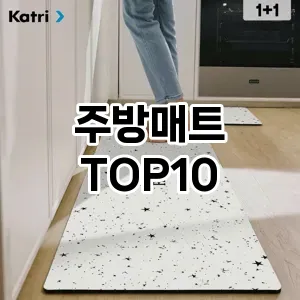 [진짜후기]주방매트 추천 순위  TOP10 구매가이드 2026년 1월 2주차| 가격 정보 | 장점 단점 비교