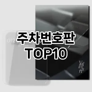 [대박할인]주차번호판 추천 순위  TOP10 구매가이드 2026년 1월 2주차(가격 장단점)