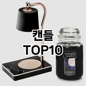 [베스트템]캔들 추천 순위  TOP10 구매가이드 2026년 1월 2주차| 후기 | 가격 정보