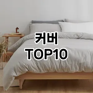 [할인추천]커버 추천 순위  TOP10 구매가이드 2026년 1월 2주차| 가격 정보 | 장점 단점 비교