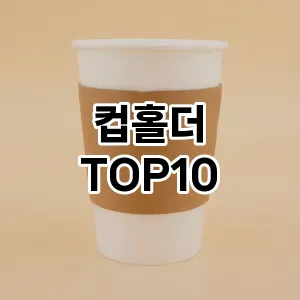[핫딜안내]컵홀더 추천 순위  TOP10 구매가이드 2026년 1월 2주차| 후기리뷰 | 가격 비교