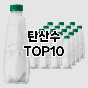 [리얼후기]탄산수 추천 순위  TOP10 구매가이드 2026년 1월 1주차| 후기리뷰 | 가격 비교