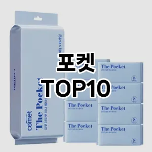 [강력추천]포켓 추천 순위  TOP10 구매가이드 2026년 1월 2주차최고의 선택을 위한 완전한 안내서