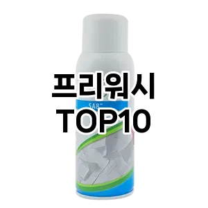 [눌러봐용]프리워시 추천 순위  TOP10 구매가이드 2026년 1월 2주차제품 | 후기
