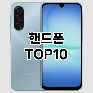 [할인추천]핸드폰 추천 순위  TOP10 구매가이드 2026년 1월 2주차(후기, 가격 장점 단점)