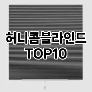 [추천특가]허니콤블라인드 추천 순위  TOP10 구매가이드 2026년 1월 2주차최고의 선택을 위한 완전한 안내서