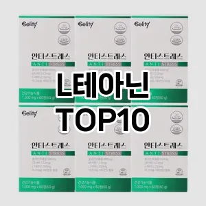 [특가추천]L테아닌 추천 순위  TOP10 국민템