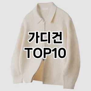 [추천리뷰]가디건 추천 순위  TOP10 구매가이드 2026년 2월 1주차