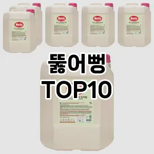 [리뷰보셈]뚫어뻥 추천 순위  TOP10 대체품