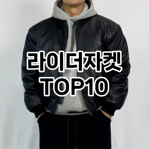 [리뷰보셈]라이더자켓 추천 순위  TOP10 순위 베스트