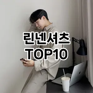 [특가추천]린넨셔츠 추천 순위  TOP10 일주일 사용