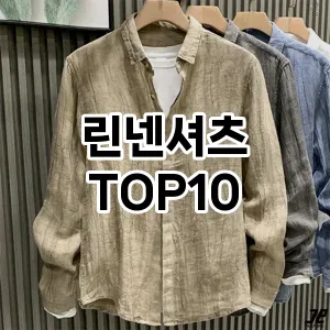 [눌러봐요]린넨셔츠 추천 순위  TOP10 구매가이드 2026년 2월 1주차