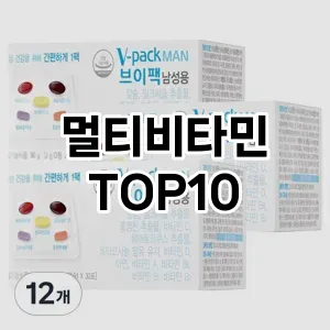 [레알핫템]멀티비타민 추천 순위  TOP10 장단점
