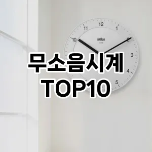 [눌러봐용]무소음시계 추천 순위  TOP10