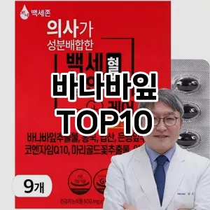 [할인추천]바나바잎 추천 순위  TOP10 순위 베스트