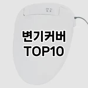 [추천안내]변기커버 추천 순위  TOP10 성능