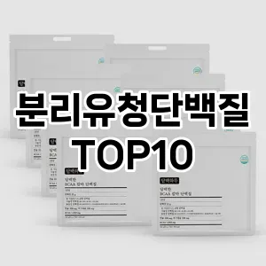 [핫딜안내]분리유청단백질 추천 순위  TOP10 사용기