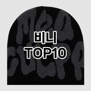 [리뷰보셈]비니 추천 순위  TOP10 할인 쿠폰