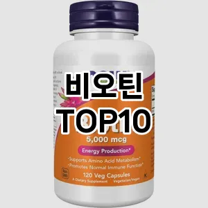 [눌러봐요]비오틴 추천 순위  TOP10 구매처