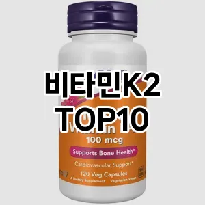 [할인제품]비타민K2 추천 순위  TOP10 국민템