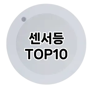 [할인제품]센서등 추천 순위  TOP10 구매처