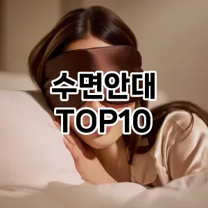[대박할인]수면안대 추천 순위  TOP10 교환 후기