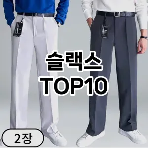 [레알핫템]슬랙스 추천 순위  TOP10 전후 비교