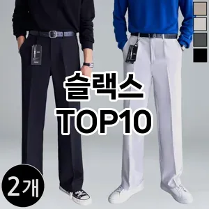 [리얼후기]슬랙스 추천 순위  TOP10 구매가이드 2026년 2월 1주차