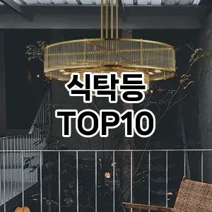 [할인추천]식탁등 추천 순위  TOP10 비교 대체템