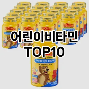 [추천소개]어린이비타민 추천 순위  TOP10 할인 쿠폰