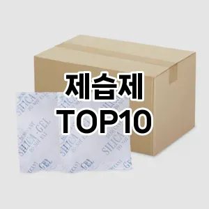 [특가소개]제습제 추천 순위  TOP10 최저가