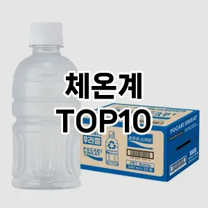[대박할인]체온계 추천 순위  TOP10 사용기
