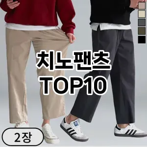 [추천안내]치노팬츠 추천 순위  TOP10 전후 비교